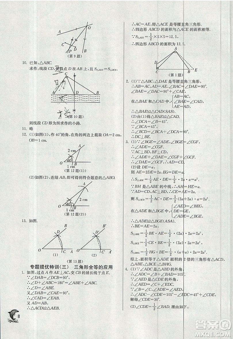 江蘇人民出版社春雨教育2019秋實驗班提優(yōu)訓(xùn)練八年級數(shù)學(xué)上冊ZJJY浙教版參考答案