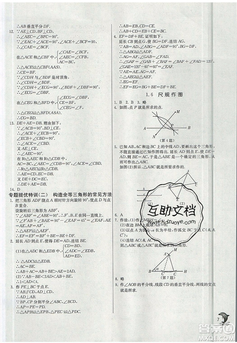 江蘇人民出版社春雨教育2019秋實驗班提優(yōu)訓(xùn)練八年級數(shù)學(xué)上冊ZJJY浙教版參考答案