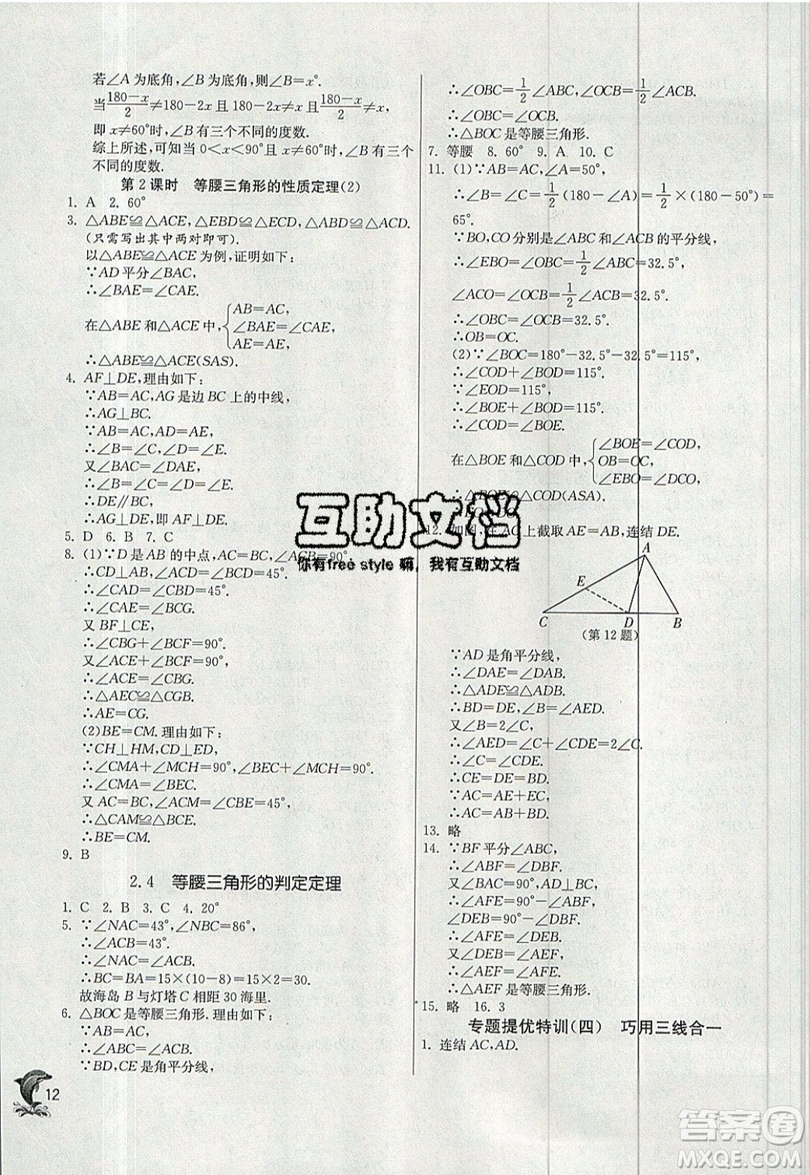 江蘇人民出版社春雨教育2019秋實驗班提優(yōu)訓(xùn)練八年級數(shù)學(xué)上冊ZJJY浙教版參考答案