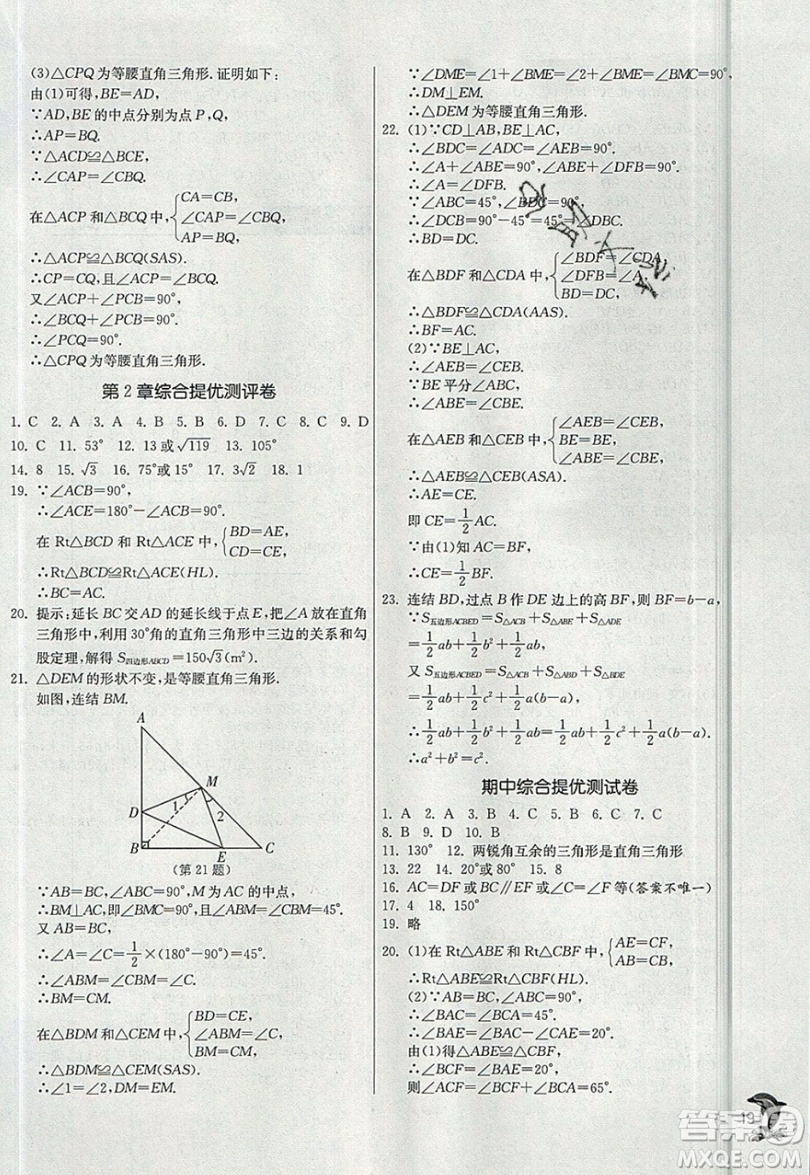 江蘇人民出版社春雨教育2019秋實驗班提優(yōu)訓(xùn)練八年級數(shù)學(xué)上冊ZJJY浙教版參考答案