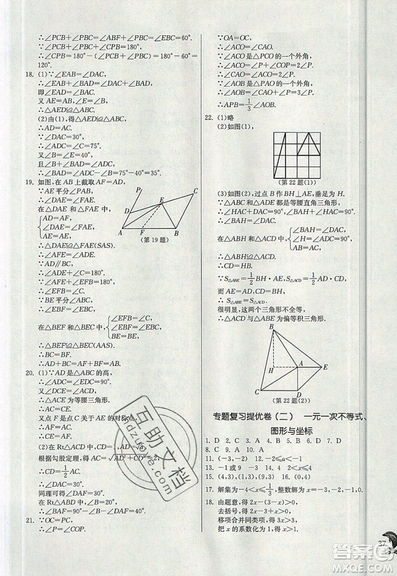 江蘇人民出版社春雨教育2019秋實驗班提優(yōu)訓(xùn)練八年級數(shù)學(xué)上冊ZJJY浙教版參考答案