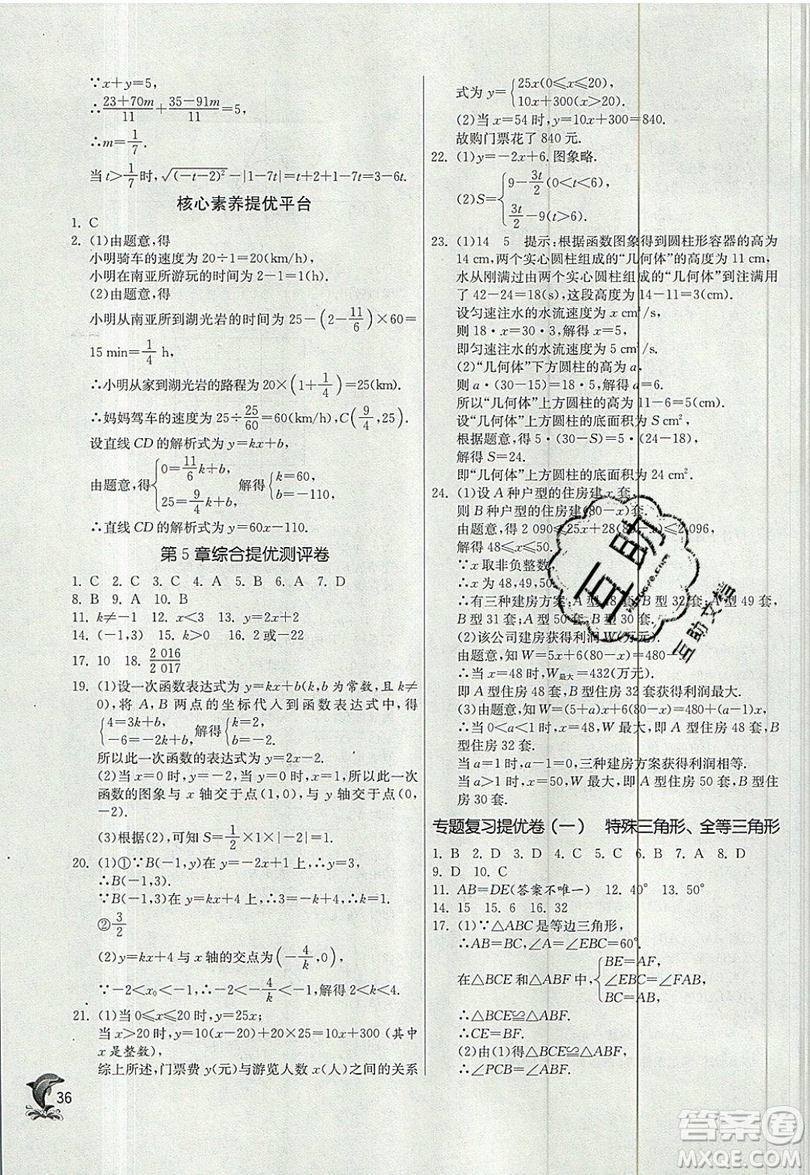 江蘇人民出版社春雨教育2019秋實驗班提優(yōu)訓(xùn)練八年級數(shù)學(xué)上冊ZJJY浙教版參考答案