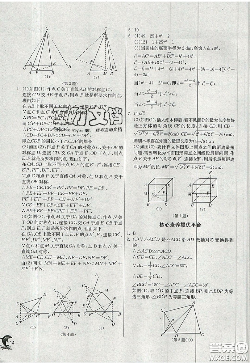 江蘇人民出版社春雨教育2019秋實(shí)驗(yàn)班提優(yōu)訓(xùn)練八年級(jí)數(shù)學(xué)上冊(cè)JSKJ蘇科版參考答案