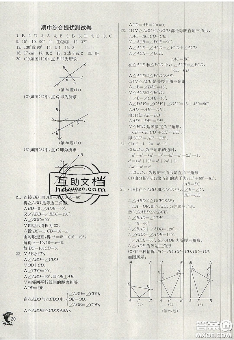 江蘇人民出版社春雨教育2019秋實(shí)驗(yàn)班提優(yōu)訓(xùn)練八年級(jí)數(shù)學(xué)上冊(cè)JSKJ蘇科版參考答案