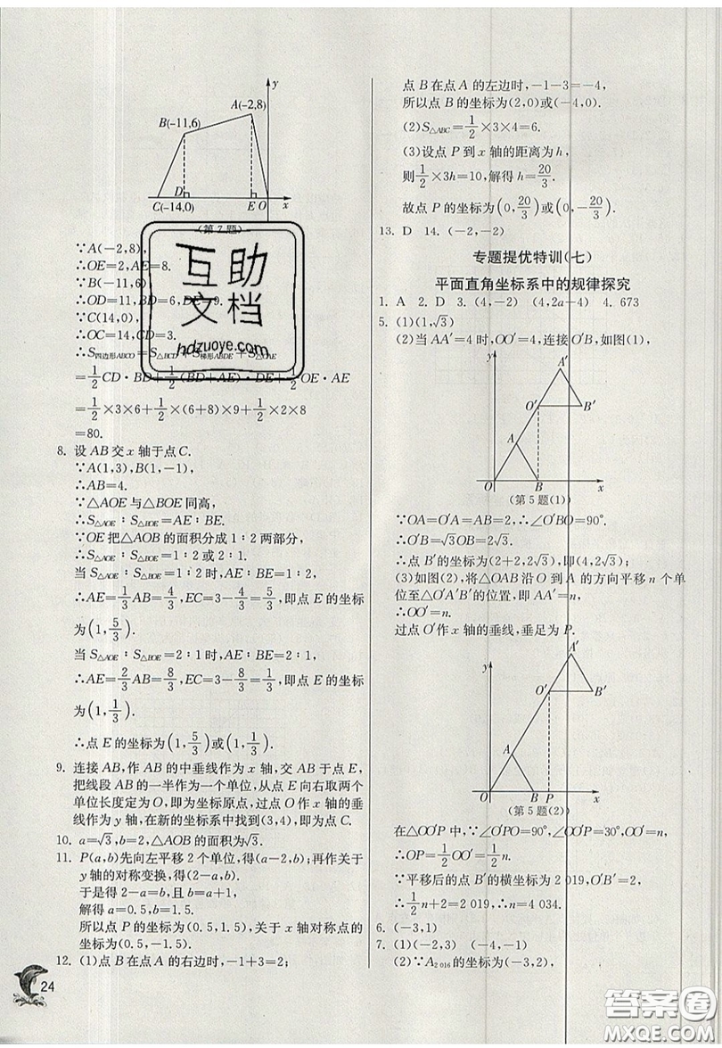 江蘇人民出版社春雨教育2019秋實(shí)驗(yàn)班提優(yōu)訓(xùn)練八年級(jí)數(shù)學(xué)上冊(cè)JSKJ蘇科版參考答案