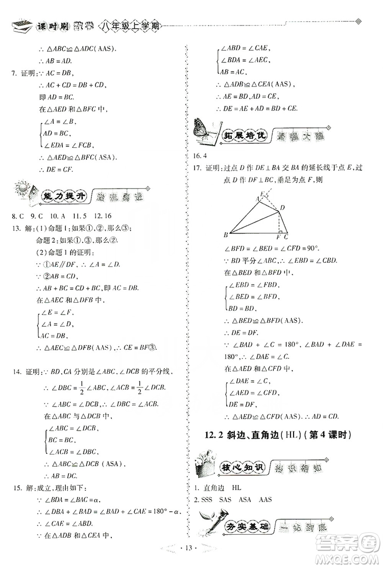 馳逐文化2019課時刷優(yōu)化分層作業(yè)八年級數(shù)學(xué)上冊答案