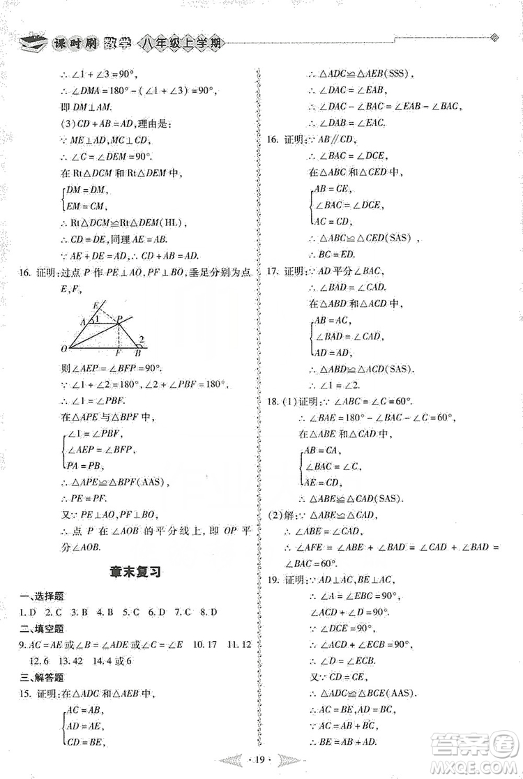 馳逐文化2019課時刷優(yōu)化分層作業(yè)八年級數(shù)學(xué)上冊答案