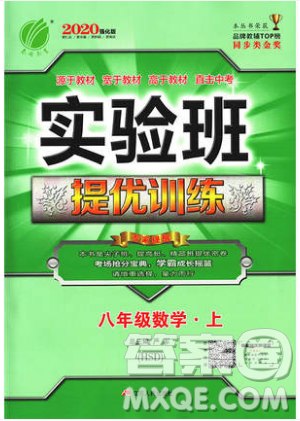 江蘇人民出版社春雨教育2019秋實(shí)驗(yàn)班提優(yōu)訓(xùn)練八年級數(shù)學(xué)上冊HSD華師大版參考答案