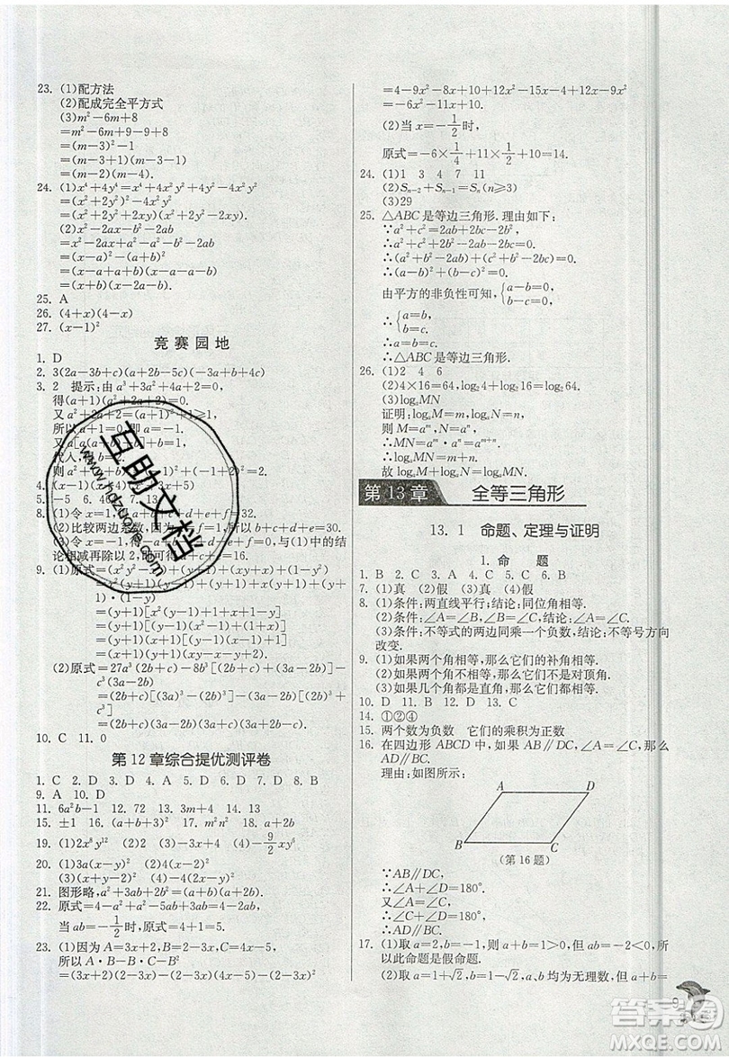 江蘇人民出版社春雨教育2019秋實(shí)驗(yàn)班提優(yōu)訓(xùn)練八年級數(shù)學(xué)上冊HSD華師大版參考答案