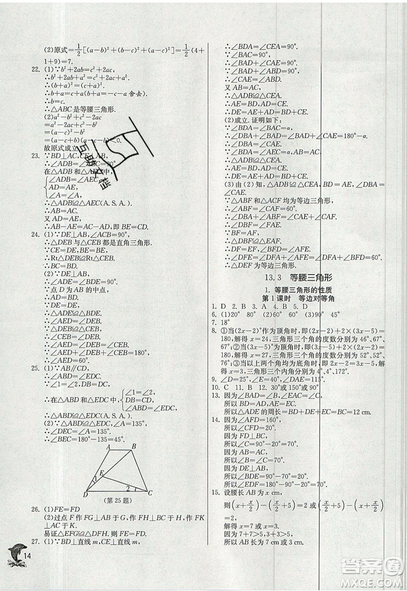 江蘇人民出版社春雨教育2019秋實(shí)驗(yàn)班提優(yōu)訓(xùn)練八年級數(shù)學(xué)上冊HSD華師大版參考答案