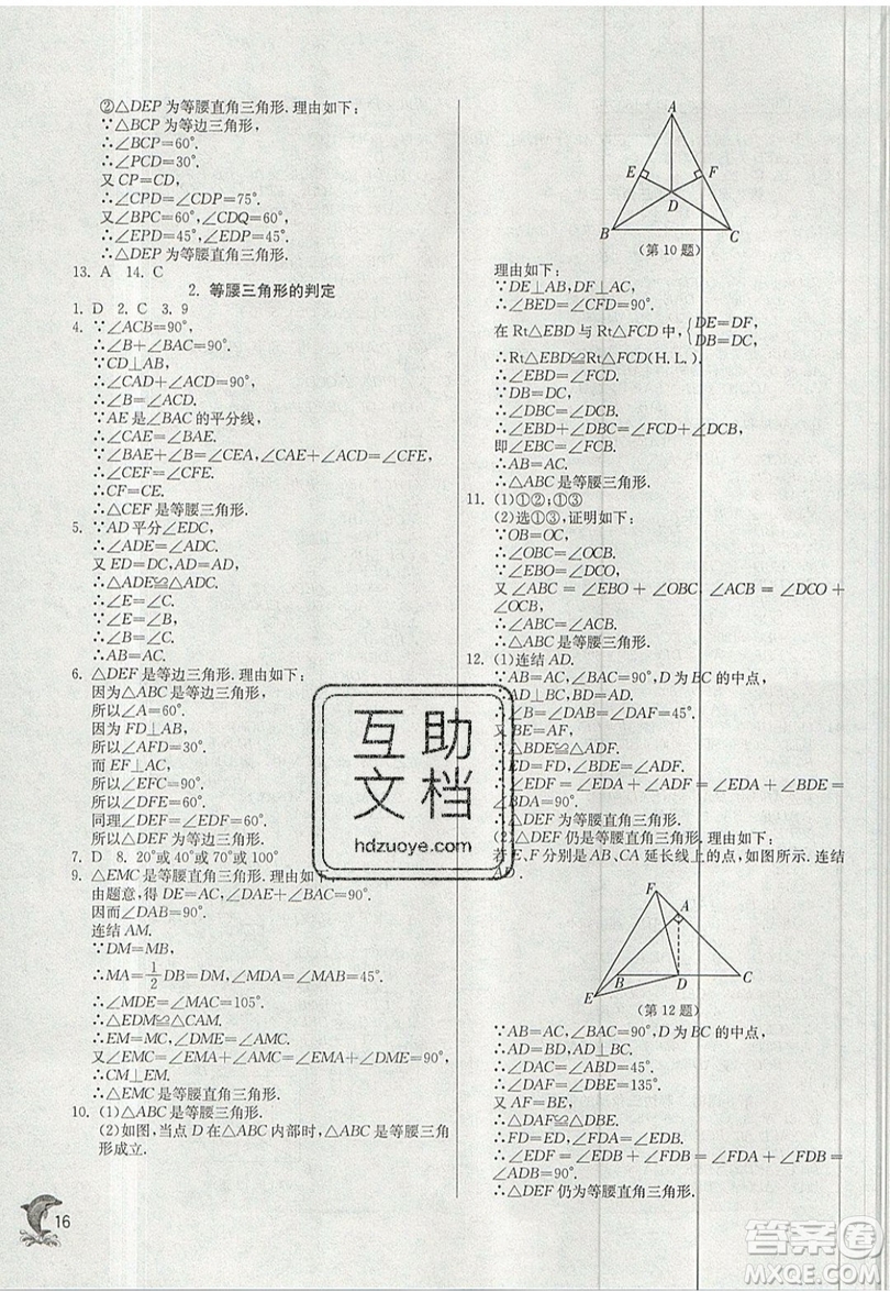 江蘇人民出版社春雨教育2019秋實(shí)驗(yàn)班提優(yōu)訓(xùn)練八年級數(shù)學(xué)上冊HSD華師大版參考答案