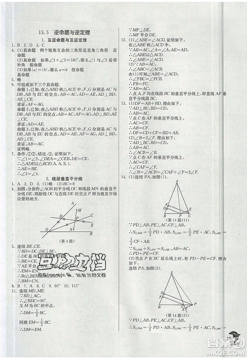 江蘇人民出版社春雨教育2019秋實(shí)驗(yàn)班提優(yōu)訓(xùn)練八年級數(shù)學(xué)上冊HSD華師大版參考答案