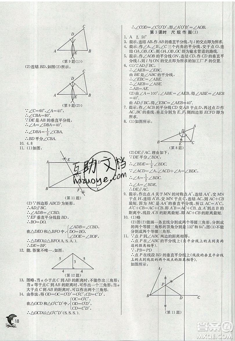 江蘇人民出版社春雨教育2019秋實(shí)驗(yàn)班提優(yōu)訓(xùn)練八年級數(shù)學(xué)上冊HSD華師大版參考答案