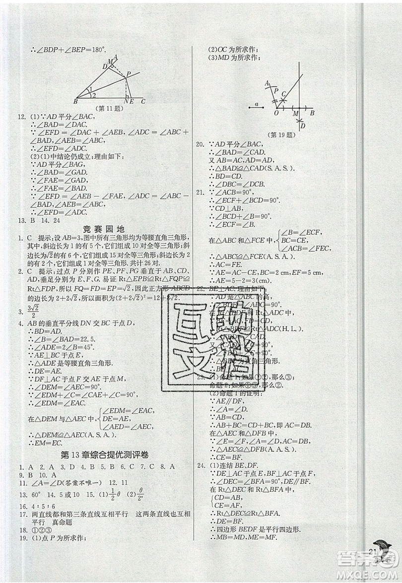 江蘇人民出版社春雨教育2019秋實(shí)驗(yàn)班提優(yōu)訓(xùn)練八年級數(shù)學(xué)上冊HSD華師大版參考答案