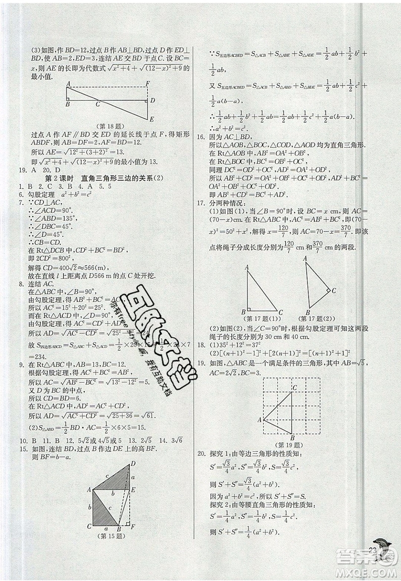 江蘇人民出版社春雨教育2019秋實(shí)驗(yàn)班提優(yōu)訓(xùn)練八年級數(shù)學(xué)上冊HSD華師大版參考答案