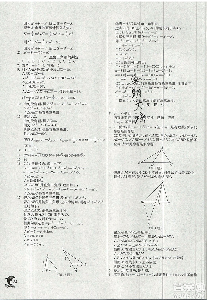 江蘇人民出版社春雨教育2019秋實(shí)驗(yàn)班提優(yōu)訓(xùn)練八年級數(shù)學(xué)上冊HSD華師大版參考答案