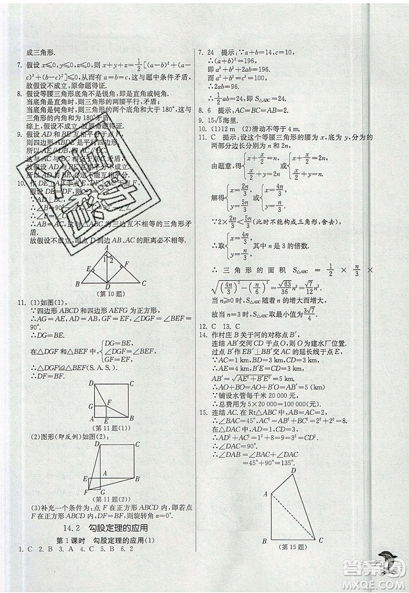 江蘇人民出版社春雨教育2019秋實(shí)驗(yàn)班提優(yōu)訓(xùn)練八年級數(shù)學(xué)上冊HSD華師大版參考答案