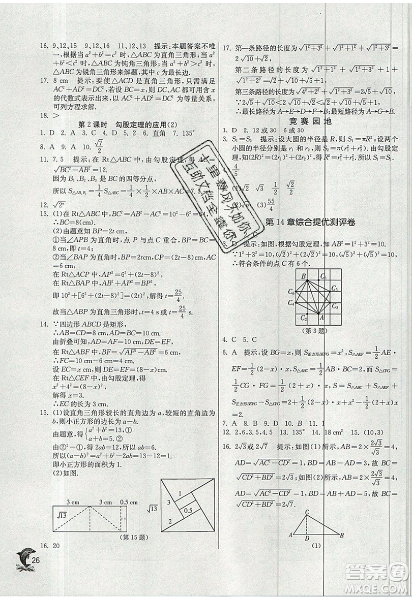 江蘇人民出版社春雨教育2019秋實(shí)驗(yàn)班提優(yōu)訓(xùn)練八年級數(shù)學(xué)上冊HSD華師大版參考答案