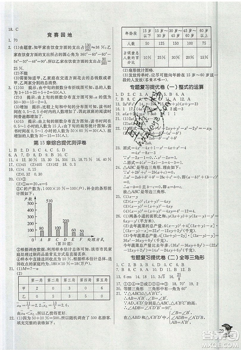 江蘇人民出版社春雨教育2019秋實(shí)驗(yàn)班提優(yōu)訓(xùn)練八年級數(shù)學(xué)上冊HSD華師大版參考答案