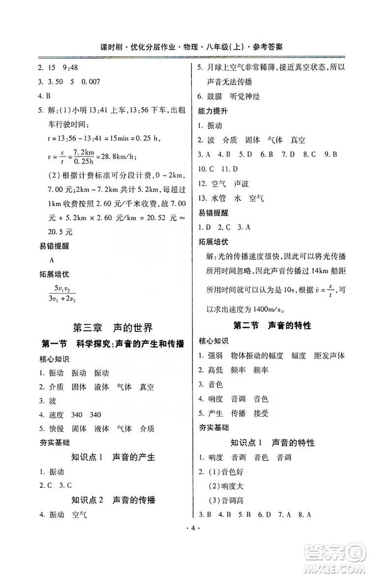 馳逐文化2019課時刷優(yōu)化分層作業(yè)八年級物理上冊昆明專版答案