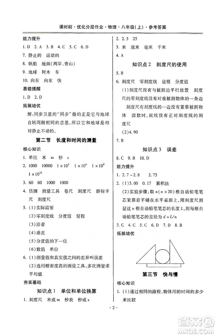 馳逐文化2019課時刷優(yōu)化分層作業(yè)八年級物理上冊昆明專版答案