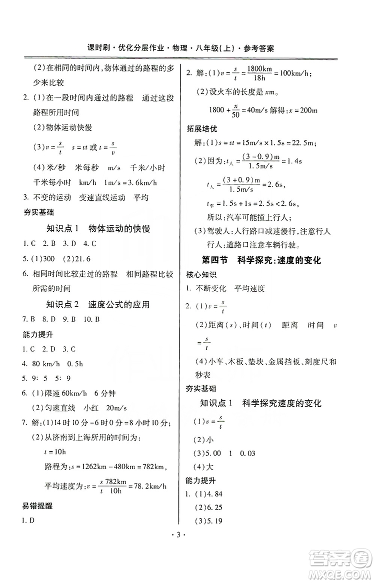 馳逐文化2019課時刷優(yōu)化分層作業(yè)八年級物理上冊昆明專版答案