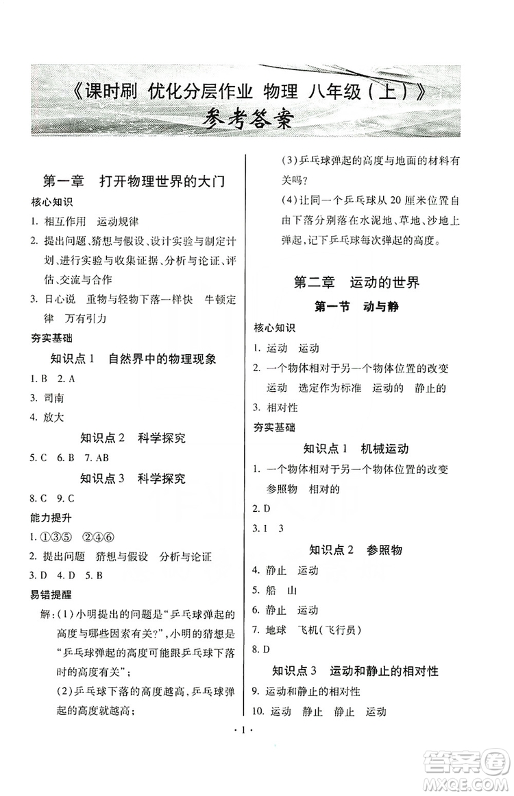 馳逐文化2019課時刷優(yōu)化分層作業(yè)八年級物理上冊昆明專版答案