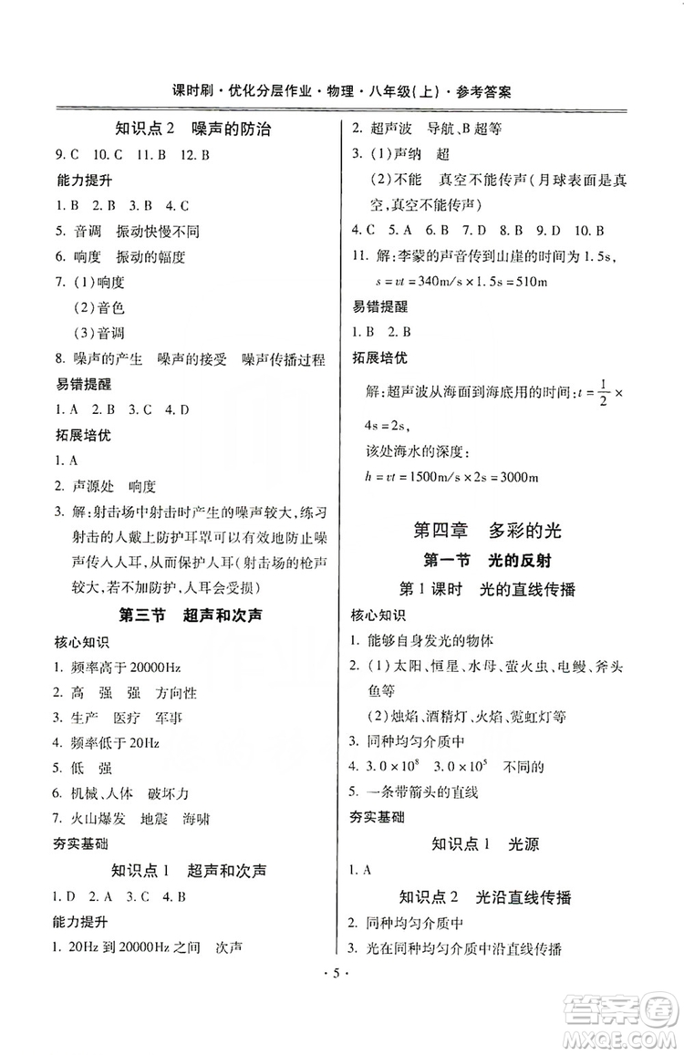 馳逐文化2019課時刷優(yōu)化分層作業(yè)八年級物理上冊昆明專版答案