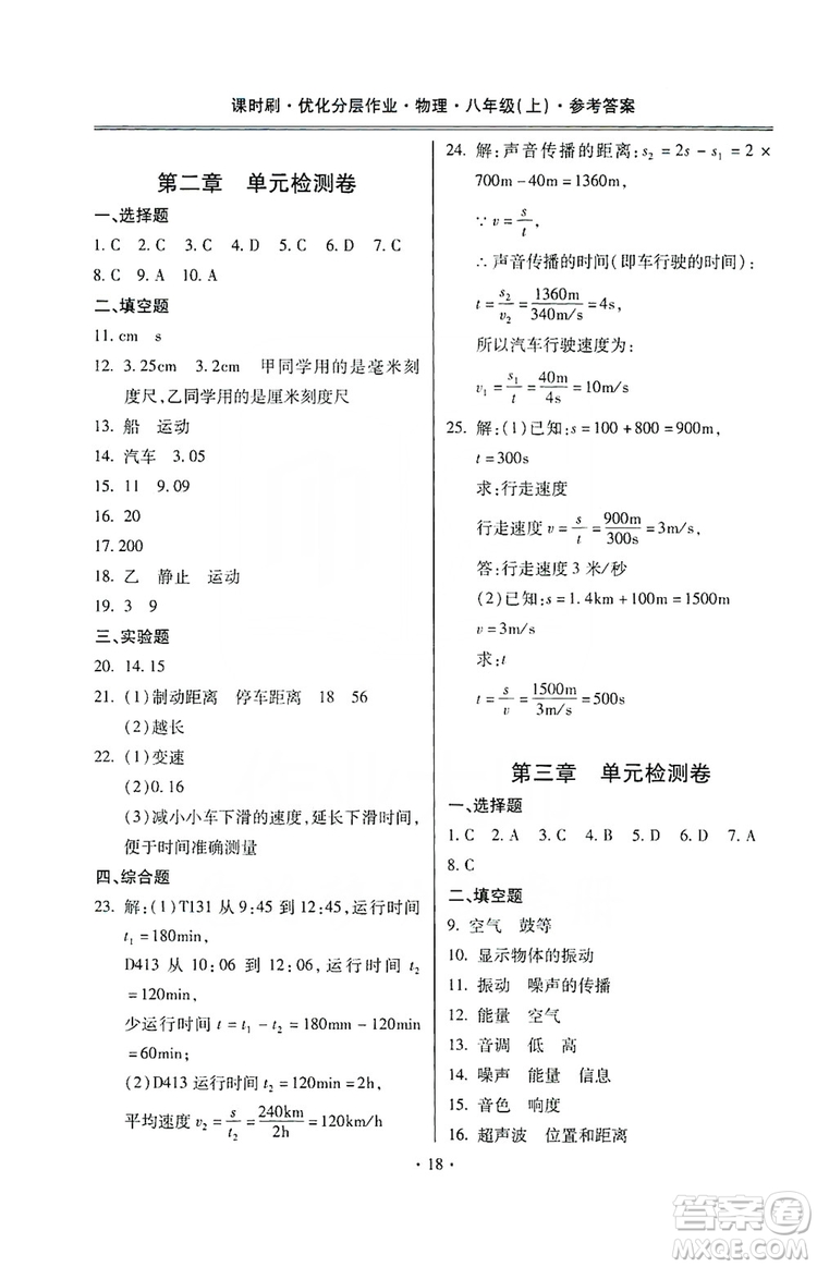 馳逐文化2019課時刷優(yōu)化分層作業(yè)八年級物理上冊昆明專版答案