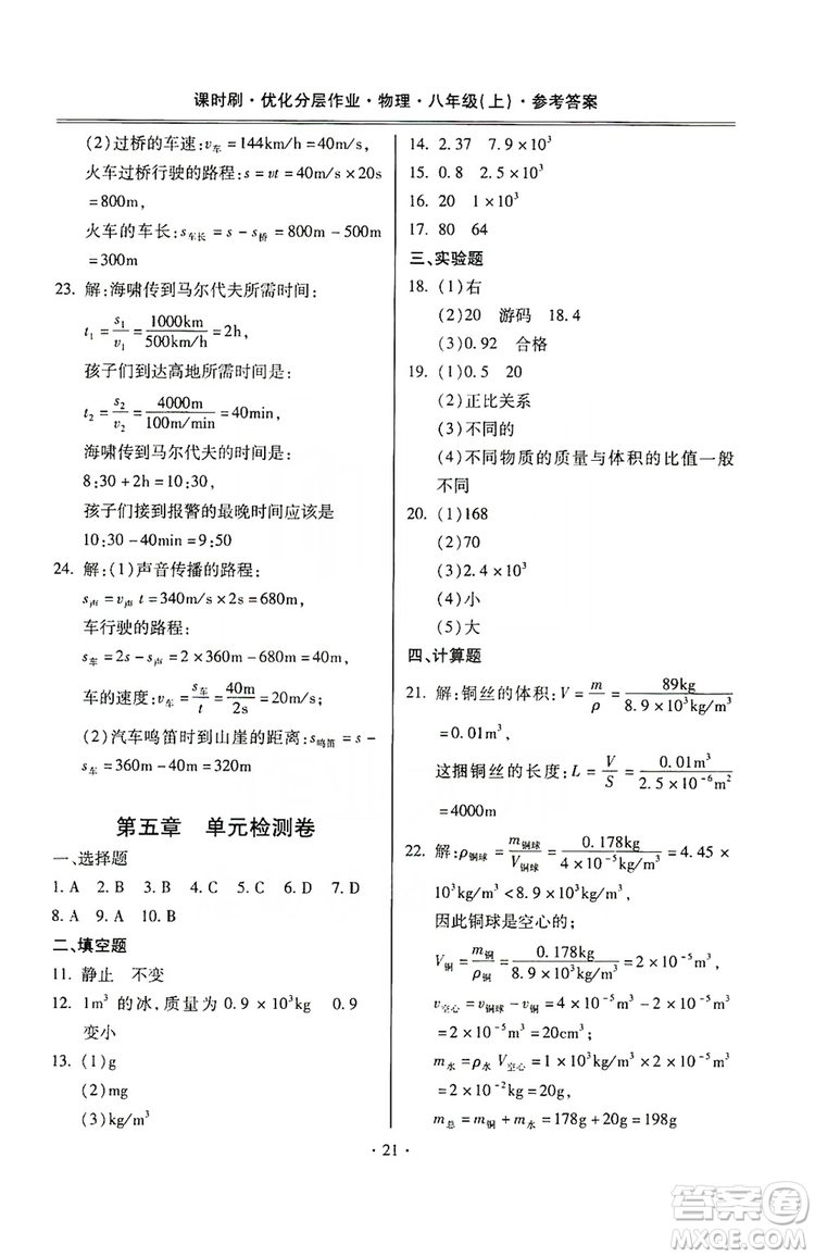 馳逐文化2019課時刷優(yōu)化分層作業(yè)八年級物理上冊昆明專版答案