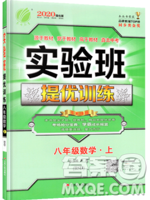 江蘇人民出版社春雨教育2019秋實驗班提優(yōu)訓練八年級數(shù)學上冊BSD北師大版參考答案