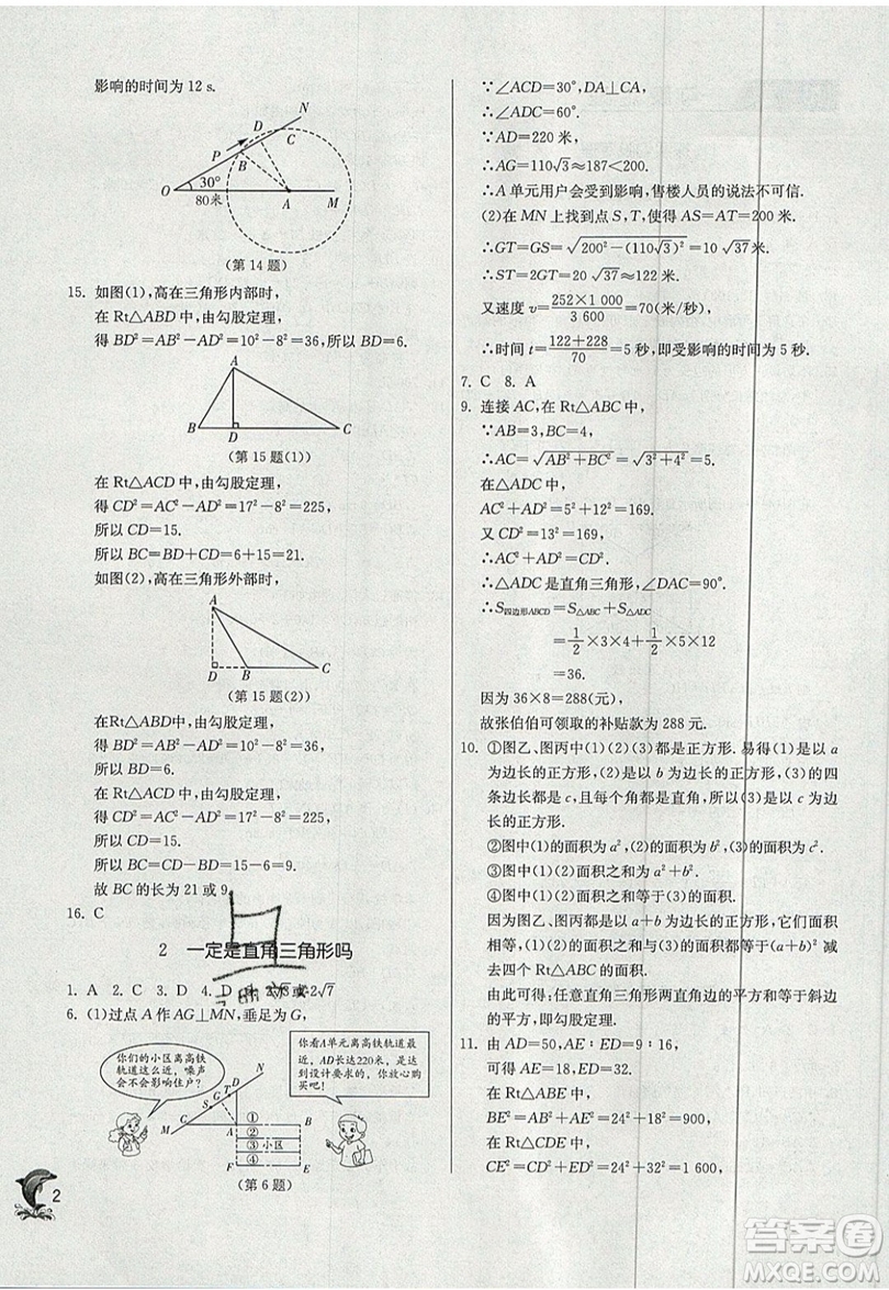 江蘇人民出版社春雨教育2019秋實驗班提優(yōu)訓練八年級數(shù)學上冊BSD北師大版參考答案