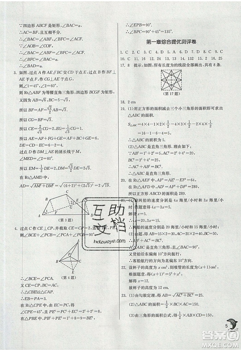 江蘇人民出版社春雨教育2019秋實驗班提優(yōu)訓練八年級數(shù)學上冊BSD北師大版參考答案