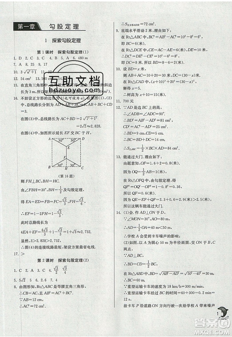 江蘇人民出版社春雨教育2019秋實驗班提優(yōu)訓練八年級數(shù)學上冊BSD北師大版參考答案