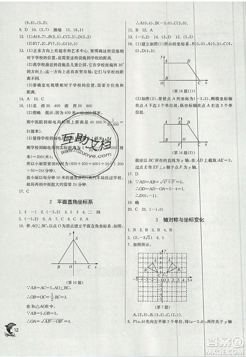 江蘇人民出版社春雨教育2019秋實驗班提優(yōu)訓練八年級數(shù)學上冊BSD北師大版參考答案