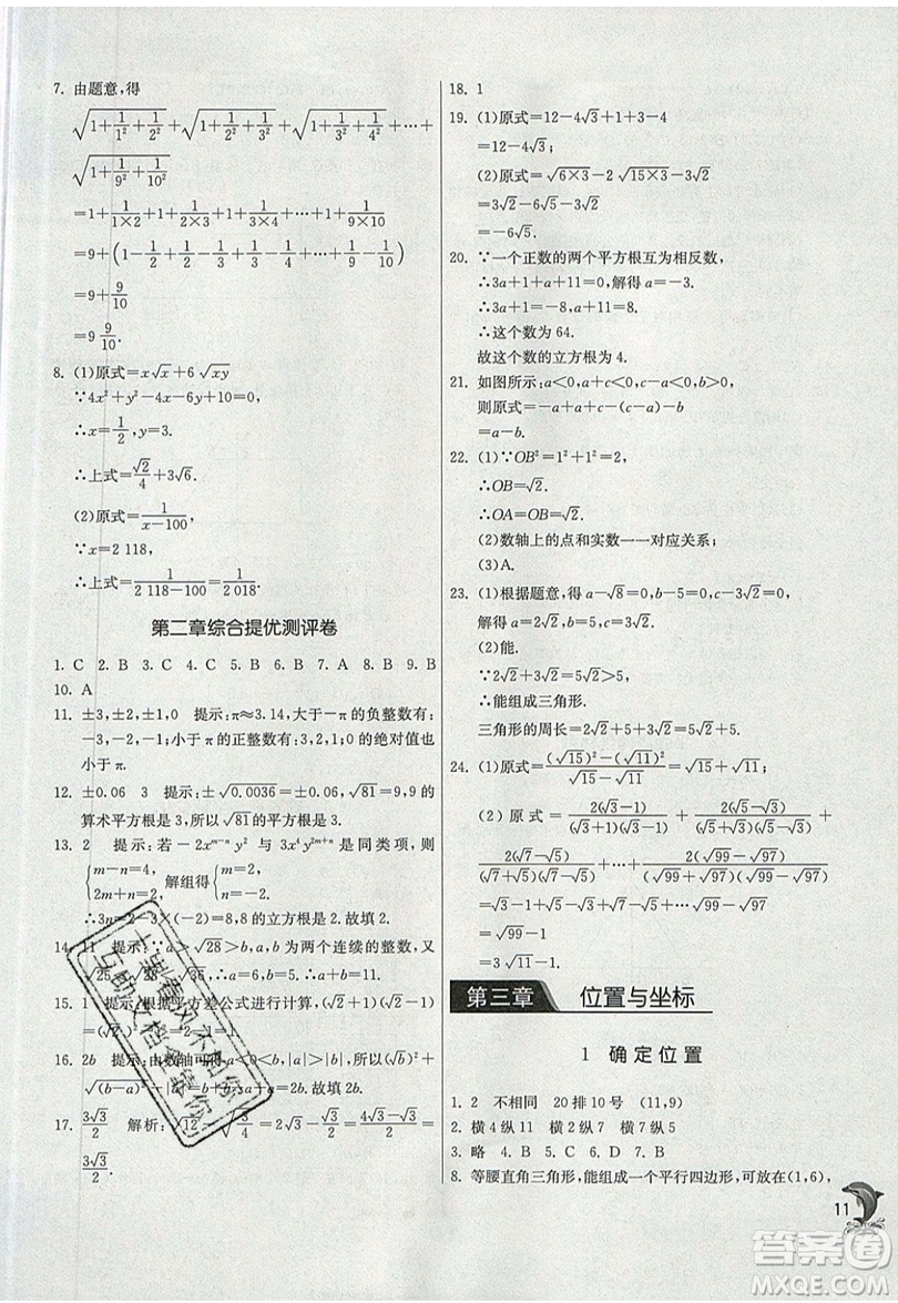 江蘇人民出版社春雨教育2019秋實驗班提優(yōu)訓練八年級數(shù)學上冊BSD北師大版參考答案