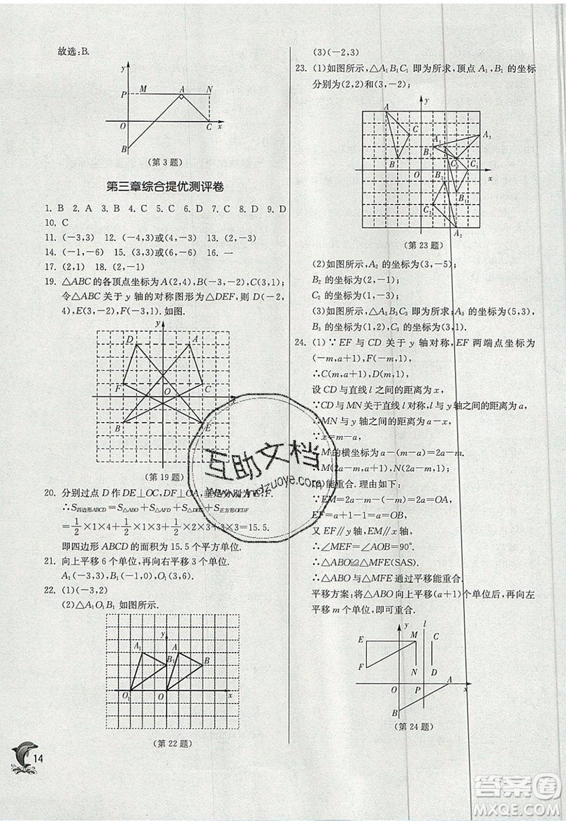 江蘇人民出版社春雨教育2019秋實驗班提優(yōu)訓練八年級數(shù)學上冊BSD北師大版參考答案