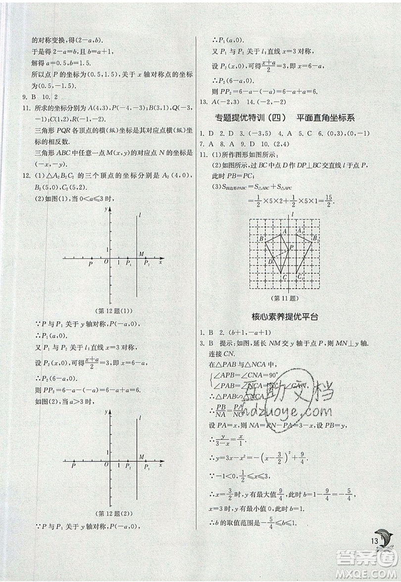 江蘇人民出版社春雨教育2019秋實驗班提優(yōu)訓練八年級數(shù)學上冊BSD北師大版參考答案