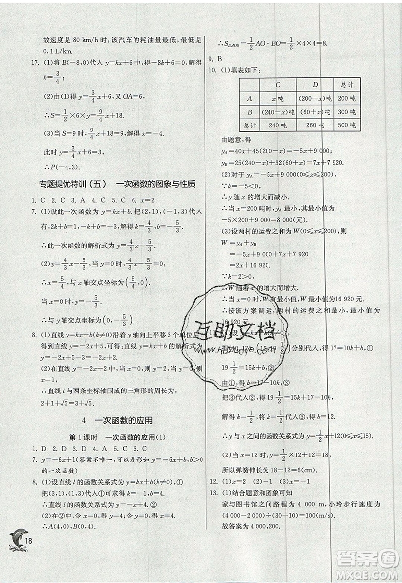 江蘇人民出版社春雨教育2019秋實驗班提優(yōu)訓練八年級數(shù)學上冊BSD北師大版參考答案