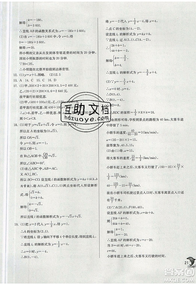 江蘇人民出版社春雨教育2019秋實驗班提優(yōu)訓練八年級數(shù)學上冊BSD北師大版參考答案