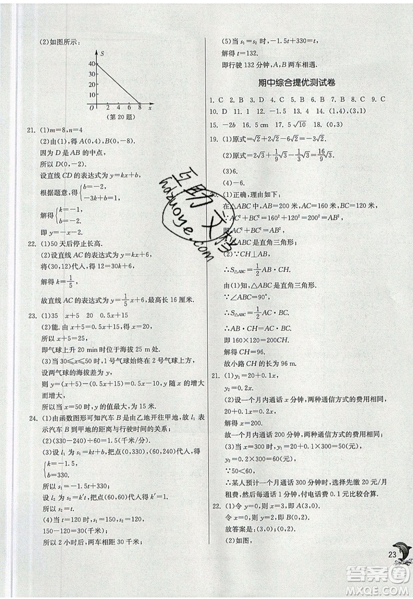 江蘇人民出版社春雨教育2019秋實驗班提優(yōu)訓練八年級數(shù)學上冊BSD北師大版參考答案