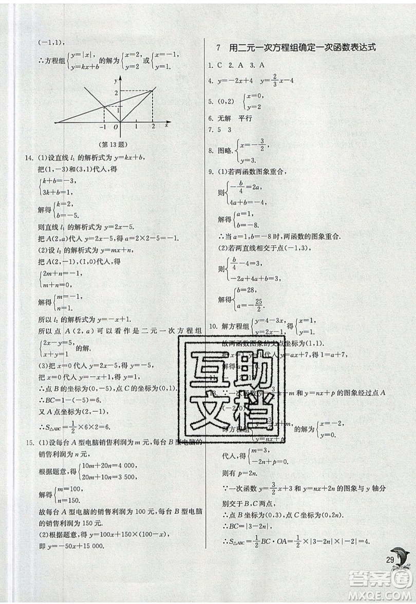 江蘇人民出版社春雨教育2019秋實驗班提優(yōu)訓練八年級數(shù)學上冊BSD北師大版參考答案