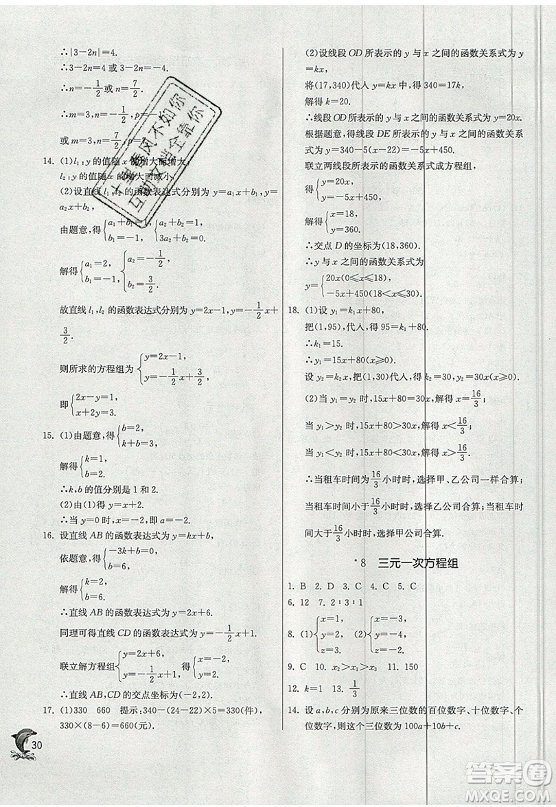 江蘇人民出版社春雨教育2019秋實驗班提優(yōu)訓練八年級數(shù)學上冊BSD北師大版參考答案