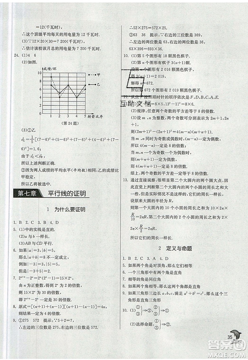 江蘇人民出版社春雨教育2019秋實驗班提優(yōu)訓練八年級數(shù)學上冊BSD北師大版參考答案