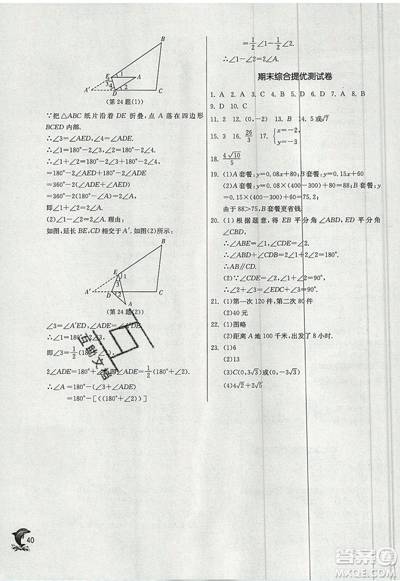 江蘇人民出版社春雨教育2019秋實驗班提優(yōu)訓練八年級數(shù)學上冊BSD北師大版參考答案