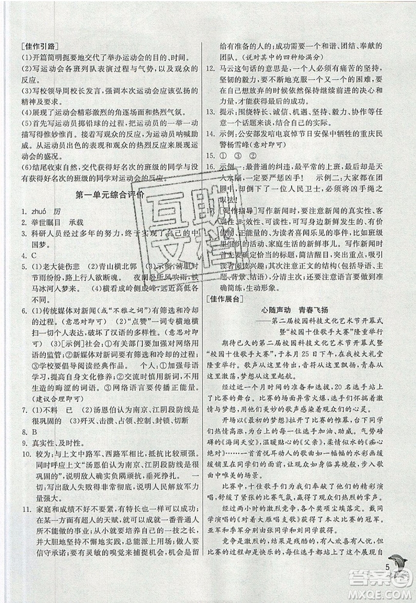 江蘇人民出版社春雨教育2019秋實(shí)驗(yàn)班提優(yōu)訓(xùn)練八年級(jí)語(yǔ)文上冊(cè)RMJY人教版參考答案