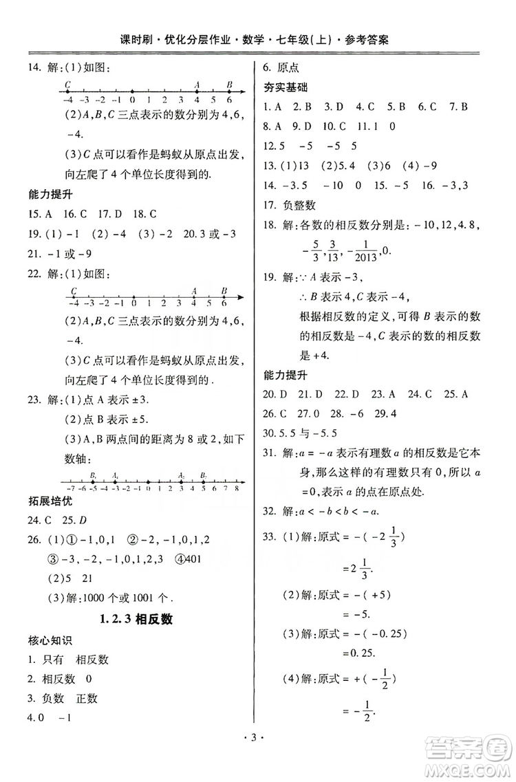 馳逐文化2019課時刷優(yōu)化分層作業(yè)7年級數(shù)學上冊答案