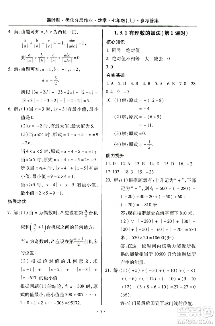 馳逐文化2019課時刷優(yōu)化分層作業(yè)7年級數(shù)學上冊答案