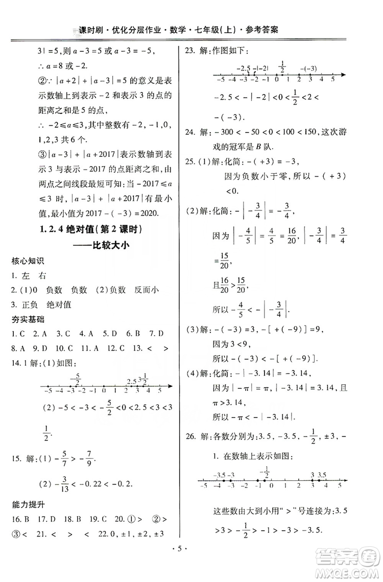 馳逐文化2019課時刷優(yōu)化分層作業(yè)7年級數(shù)學上冊答案