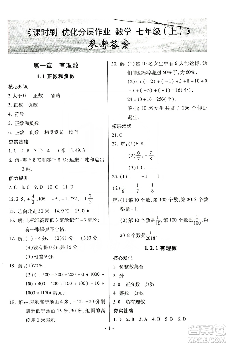 馳逐文化2019課時刷優(yōu)化分層作業(yè)7年級數(shù)學上冊答案